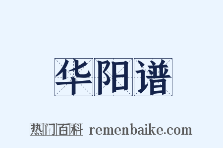 华阳谱是什么意思的图片